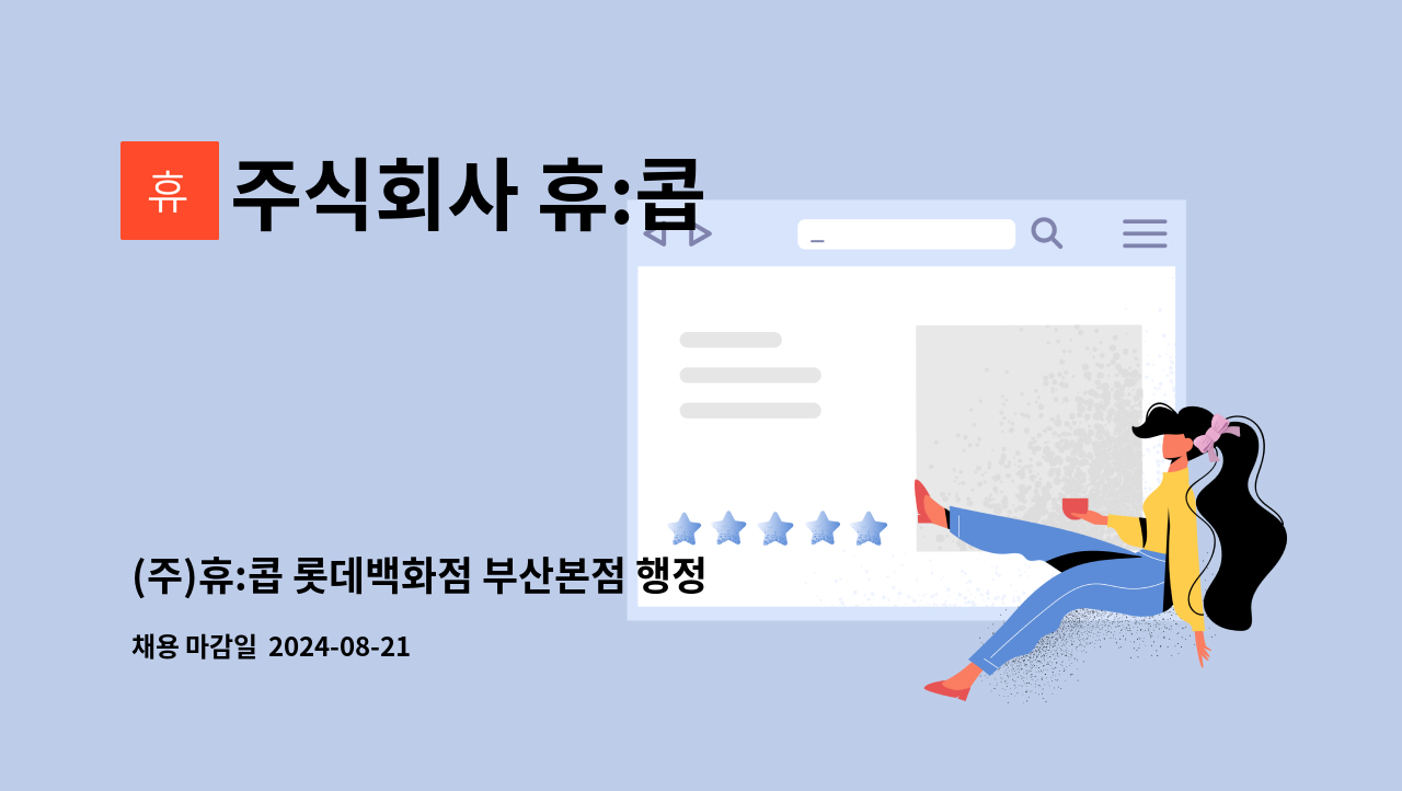 주식회사 휴:콥 - (주)휴:콥 롯데백화점 부산본점 행정 및 감시 업무 : 채용 메인 사진 (더팀스 제공)