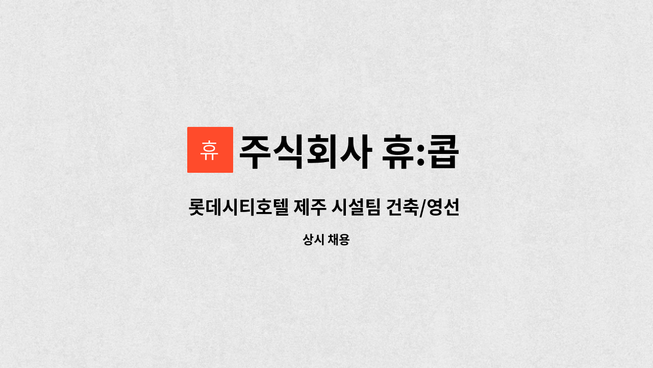 주식회사 휴:콥 - 롯데시티호텔 제주 시설팀 건축/영선 팀원 채용 : 채용 메인 사진 (더팀스 제공)