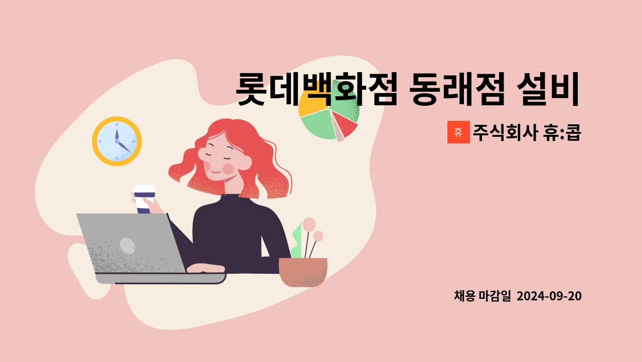 주식회사 휴:콥 - 롯데백화점 동래점 설비 기사 모집합니다. : 채용 메인 사진 (더팀스 제공)