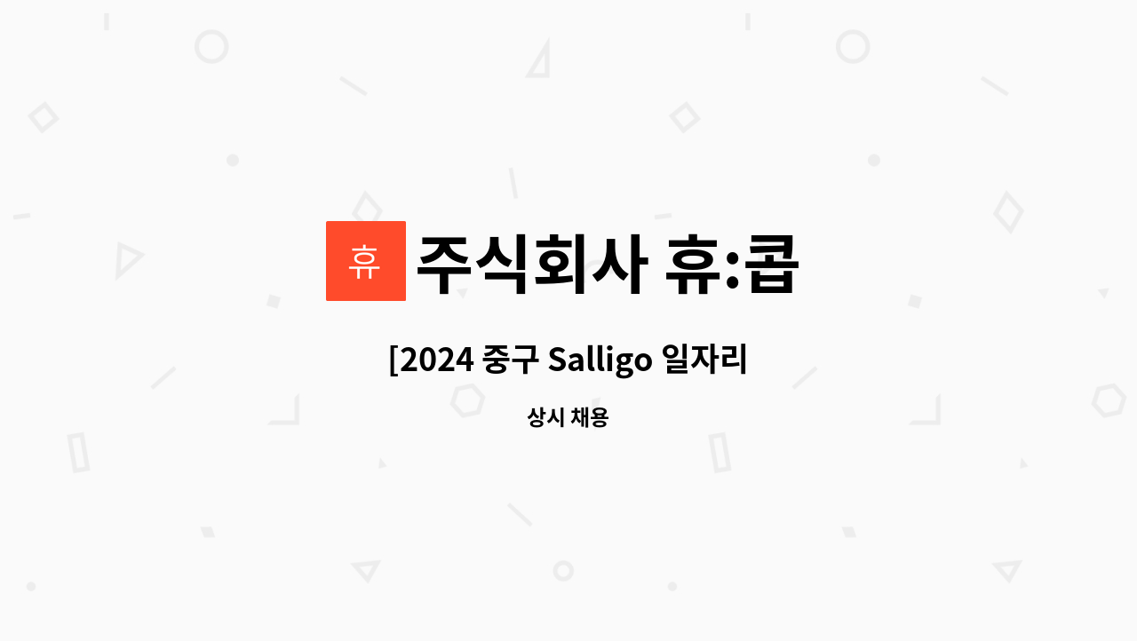 주식회사 휴:콥 - [2024 중구 Salligo 일자리박람회 간접참여업체] - 롯데 백화점 광복점 시설 기계 설비 교대조 구합니다 : 채용 메인 사진 (더팀스 제공)