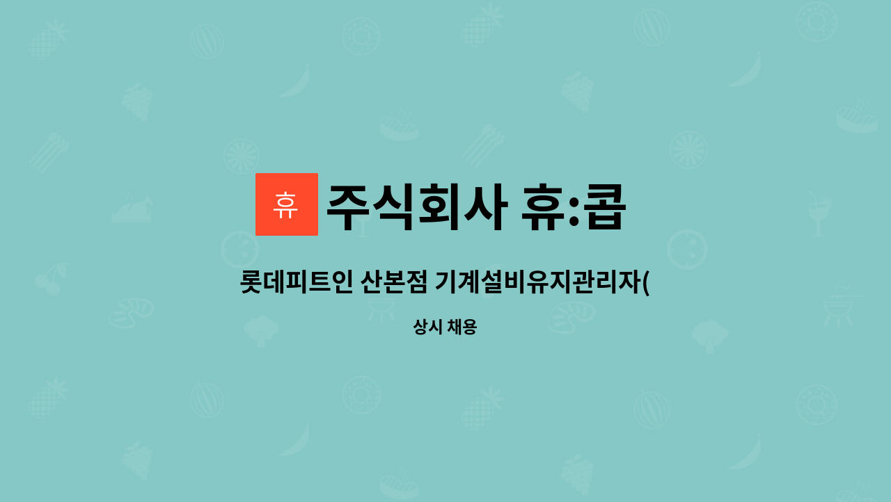 주식회사 휴:콥 - 롯데피트인 산본점 기계설비유지관리자(고급) 선임 : 채용 메인 사진 (더팀스 제공)