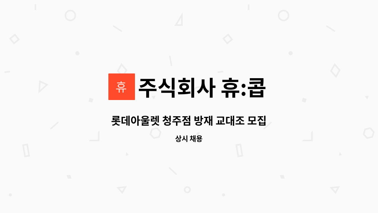 주식회사 휴:콥 - 롯데아울렛 청주점 방재 교대조 모집 : 채용 메인 사진 (더팀스 제공)