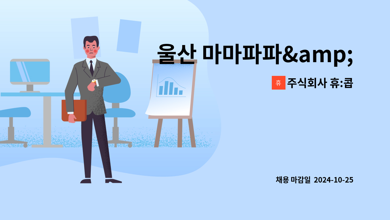 주식회사 휴:콥 - 울산 마마파파&amp;베이비 산부인과 주차타워 관리자 채용 : 채용 메인 사진 (더팀스 제공)