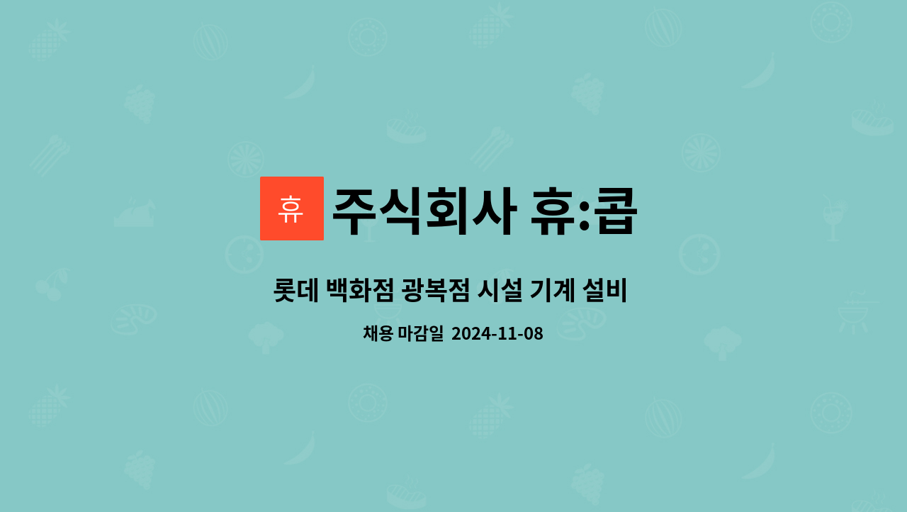 주식회사 휴:콥 - 롯데 백화점 광복점 시설 기계 설비 교대조 구합니다 : 채용 메인 사진 (더팀스 제공)