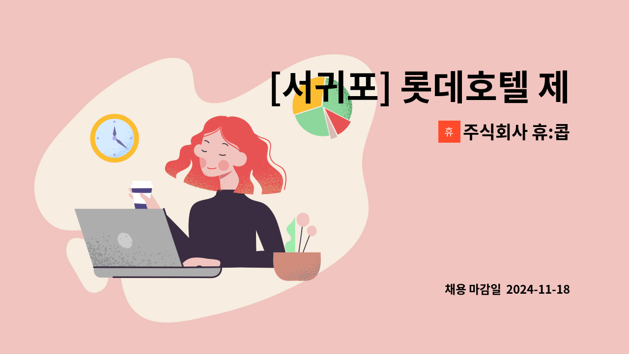 주식회사 휴:콥 - [서귀포] 롯데호텔 제주 시설관리 전기주임 채용 : 채용 메인 사진 (더팀스 제공)