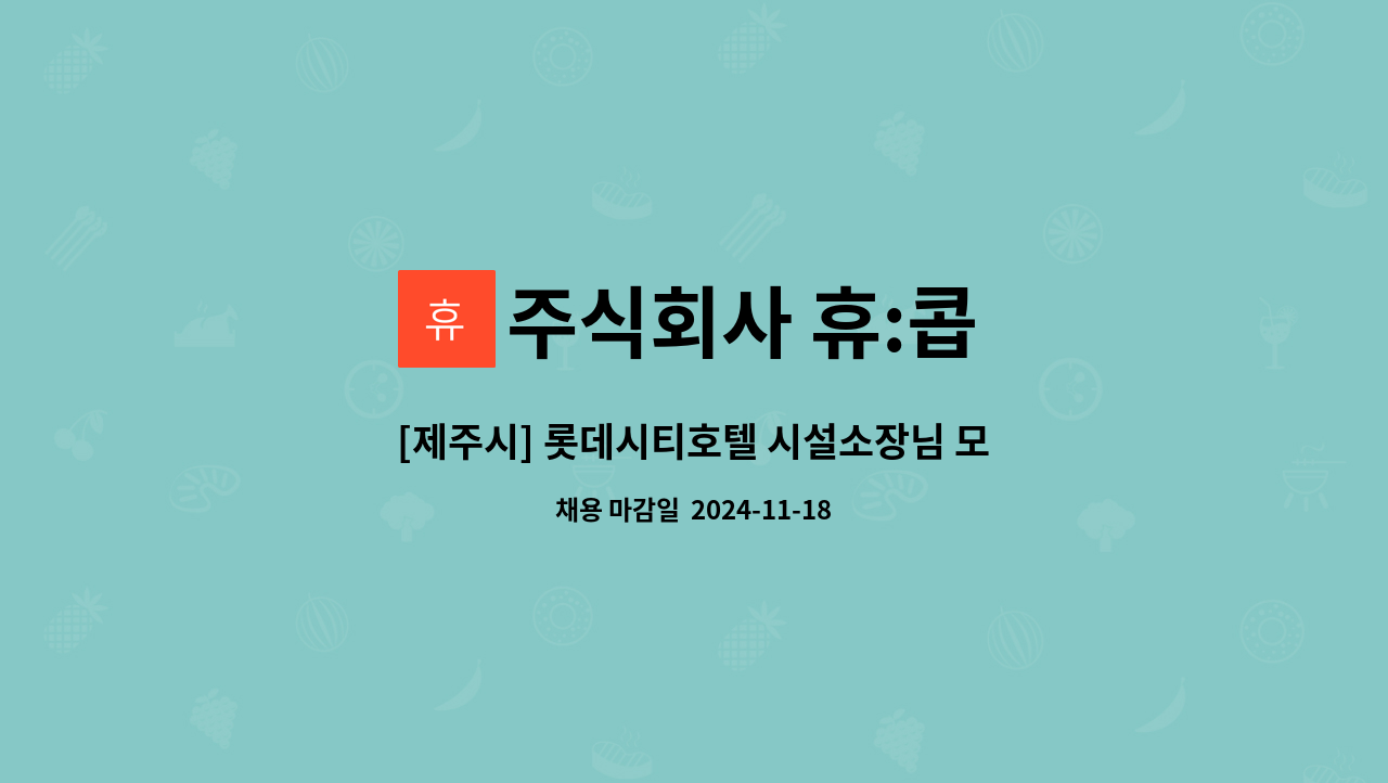 주식회사 휴:콥 - [제주시] 롯데시티호텔 시설소장님 모집 : 채용 메인 사진 (더팀스 제공)