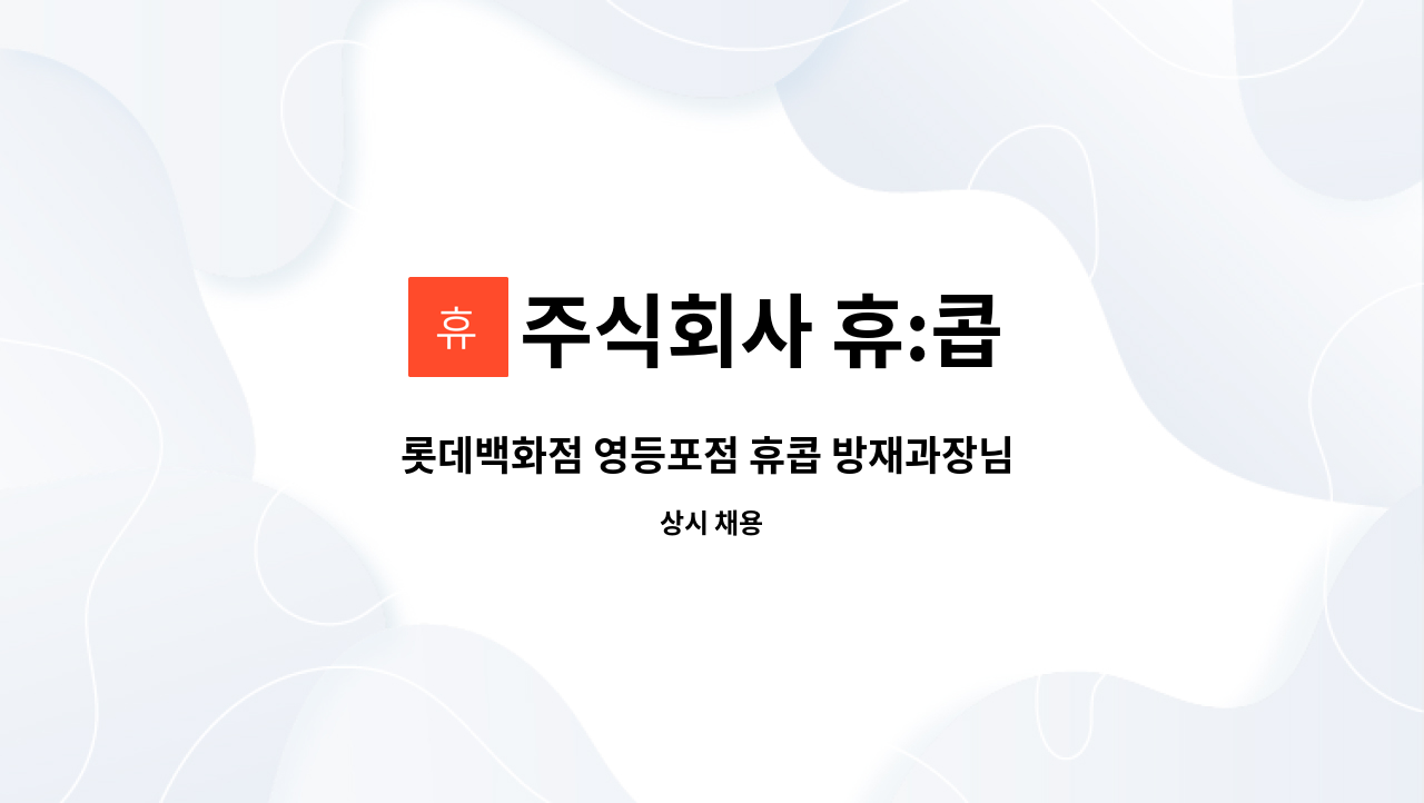 주식회사 휴:콥 - 롯데백화점 영등포점 휴콥 방재과장님 모집합니다. : 채용 메인 사진 (더팀스 제공)