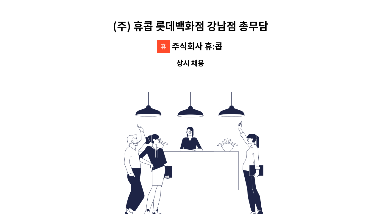 주식회사 휴:콥 - (주) 휴콥 롯데백화점 강남점 총무담당 채용 : 채용 메인 사진 (더팀스 제공)