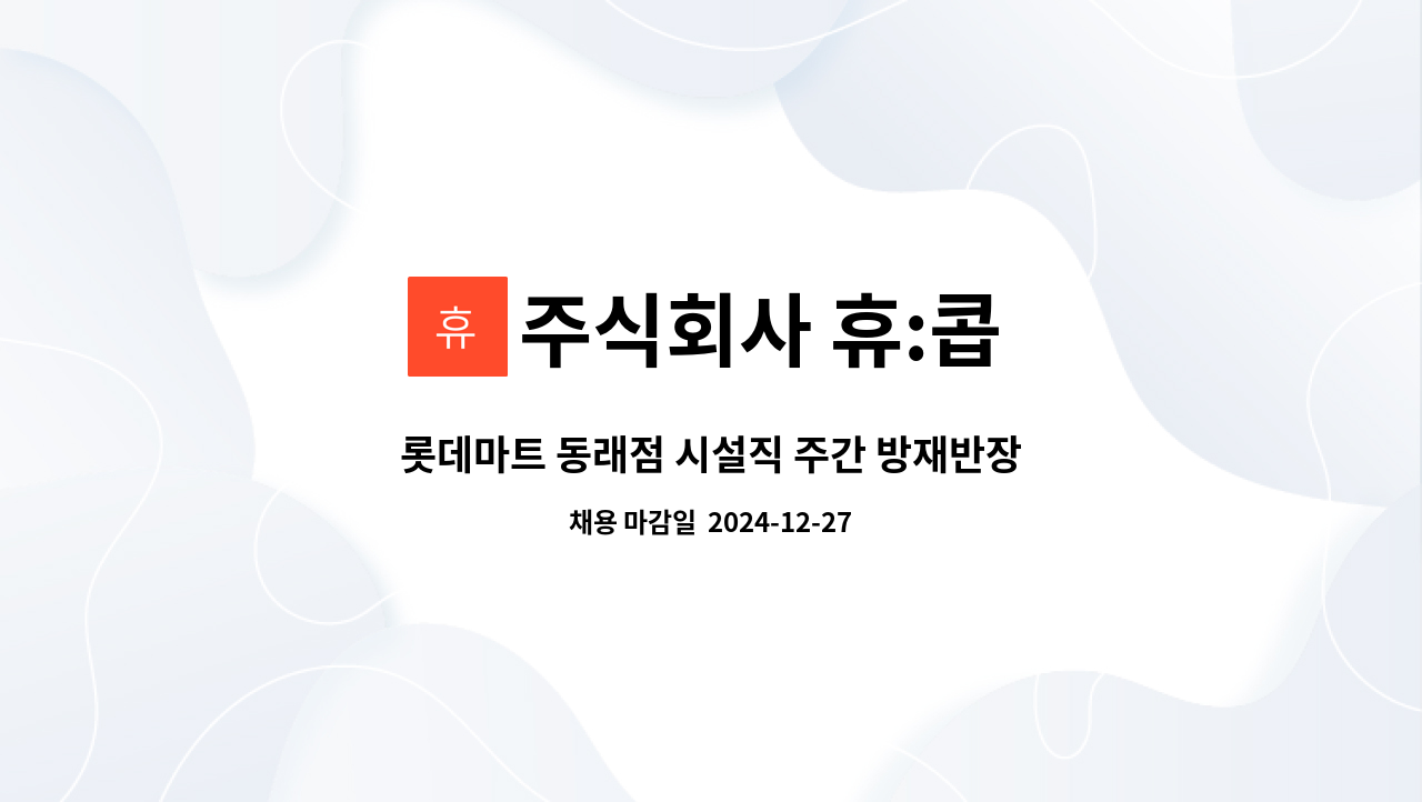 주식회사 휴:콥 - 롯데마트 동래점 시설직 주간 방재반장 근무자 채용공고 : 채용 메인 사진 (더팀스 제공)