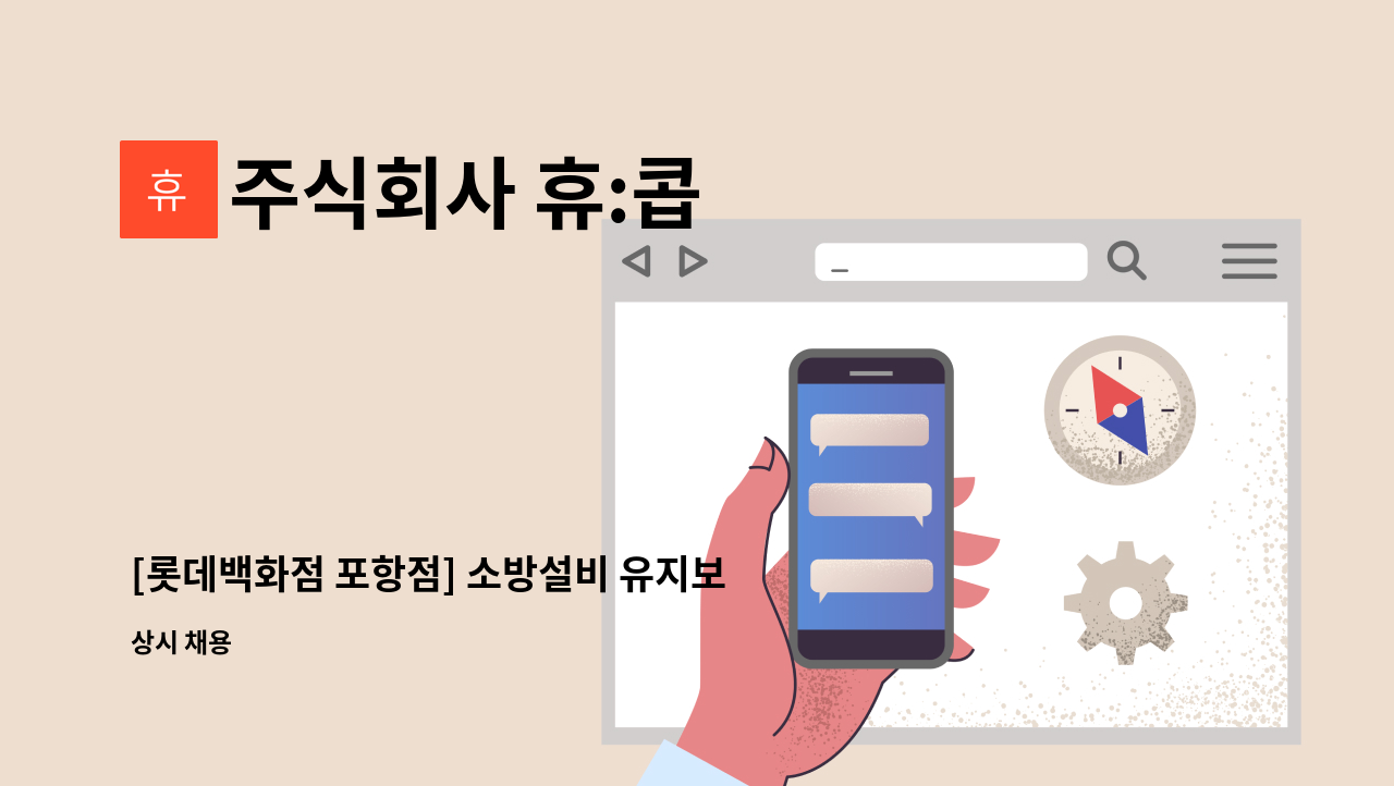 주식회사 휴:콥 - [롯데백화점 포항점] 소방설비 유지보수 교대조(방재) 모집-1명 : 채용 메인 사진 (더팀스 제공)