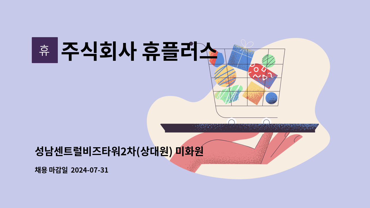 주식회사 휴플러스 - 성남센트럴비즈타워2차(상대원) 미화원을 모집합니다. : 채용 메인 사진 (더팀스 제공)