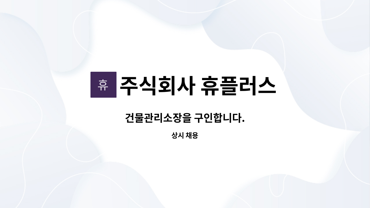 주식회사 휴플러스 - 건물관리소장을 구인합니다. : 채용 메인 사진 (더팀스 제공)