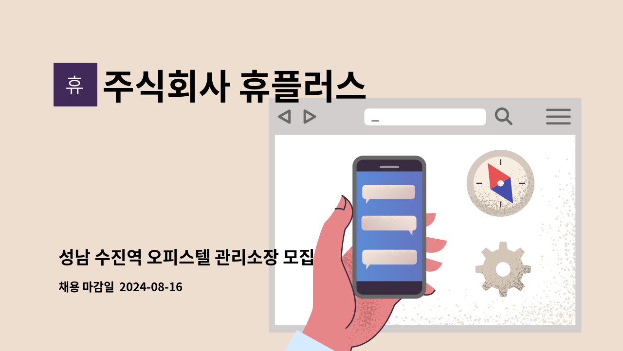 주식회사 휴플러스 - 성남 수진역 오피스텔 관리소장 모집 : 채용 메인 사진 (더팀스 제공)