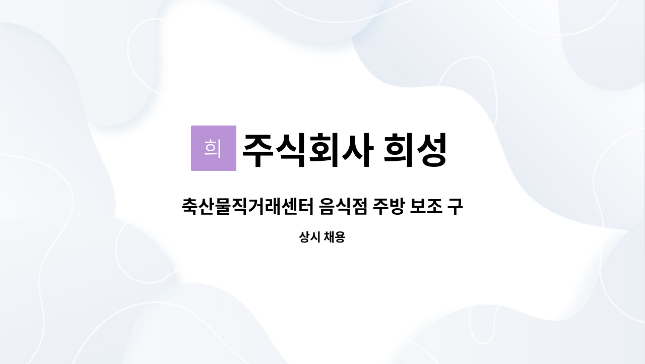 주식회사 희성 - 축산물직거래센터 음식점 주방 보조 구합니다 (290만원) : 채용 메인 사진 (더팀스 제공)