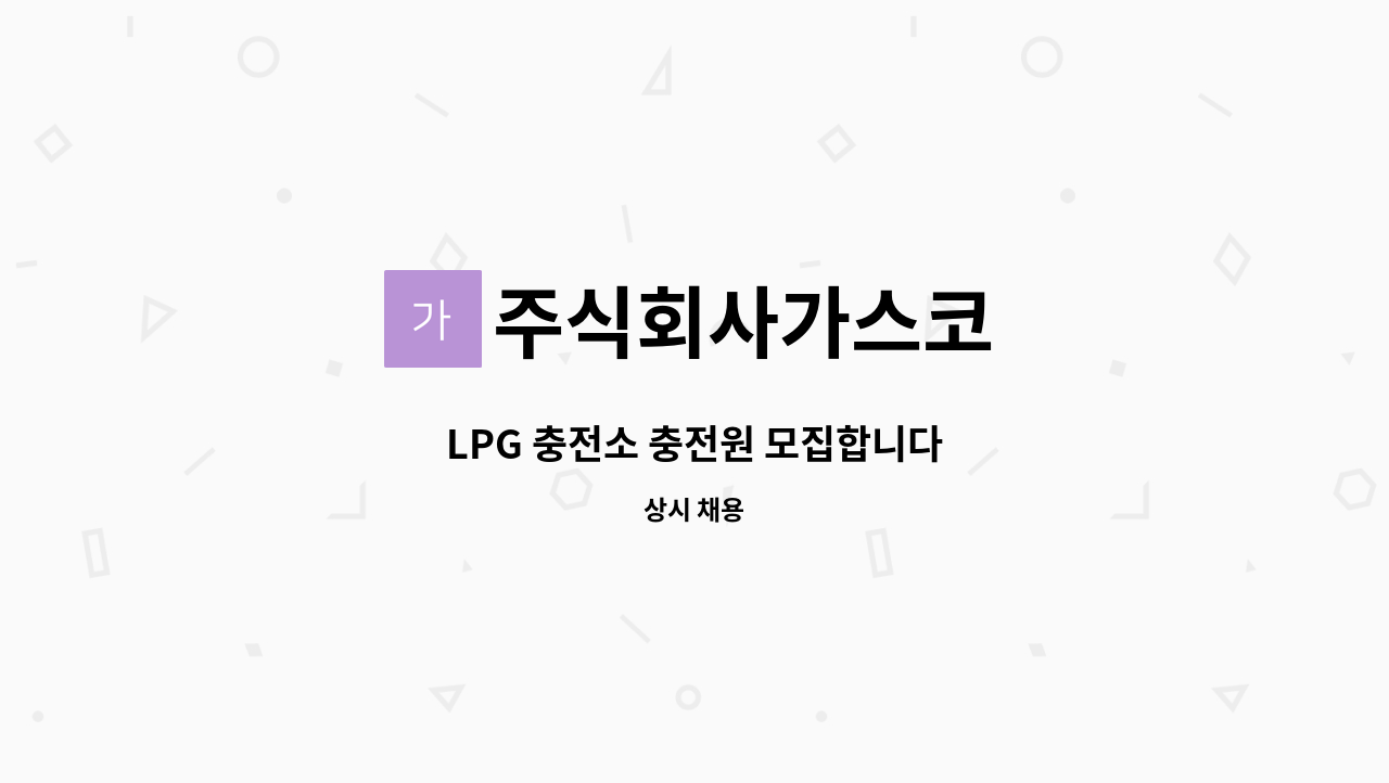 주식회사가스코 - LPG 충전소 충전원 모집합니다 : 채용 메인 사진 (더팀스 제공)