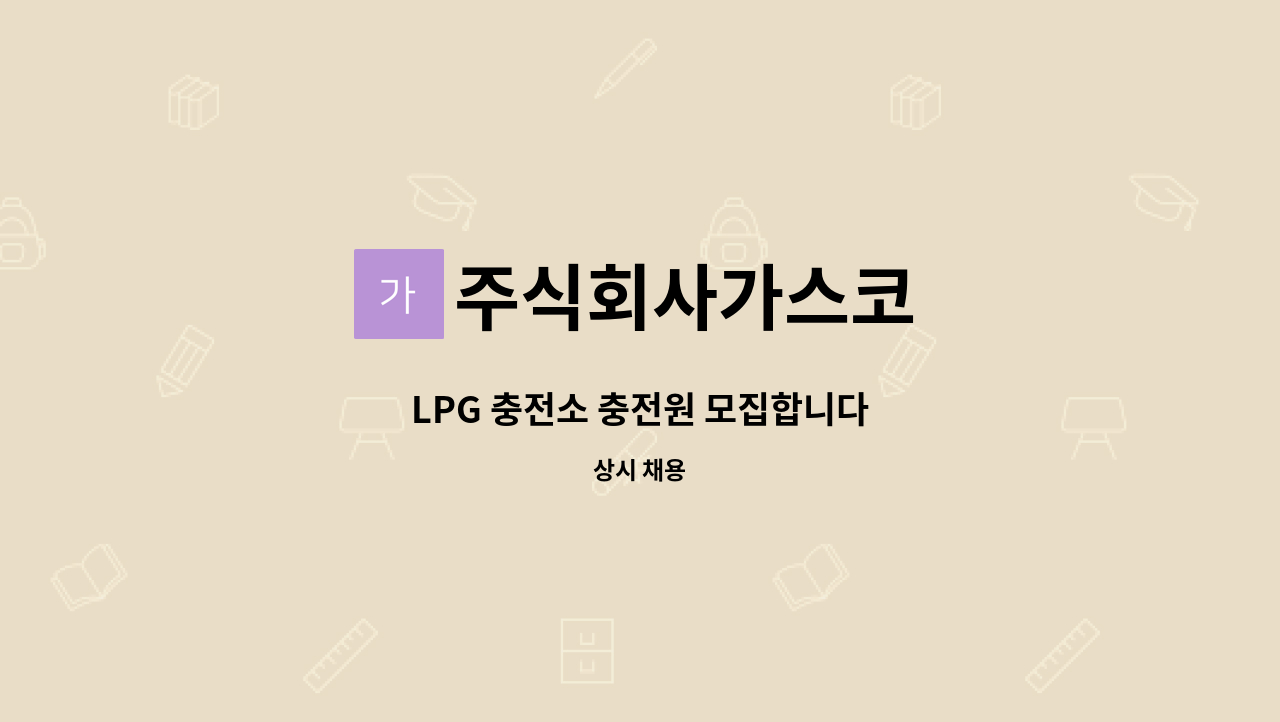 주식회사가스코 - LPG 충전소 충전원 모집합니다 : 채용 메인 사진 (더팀스 제공)