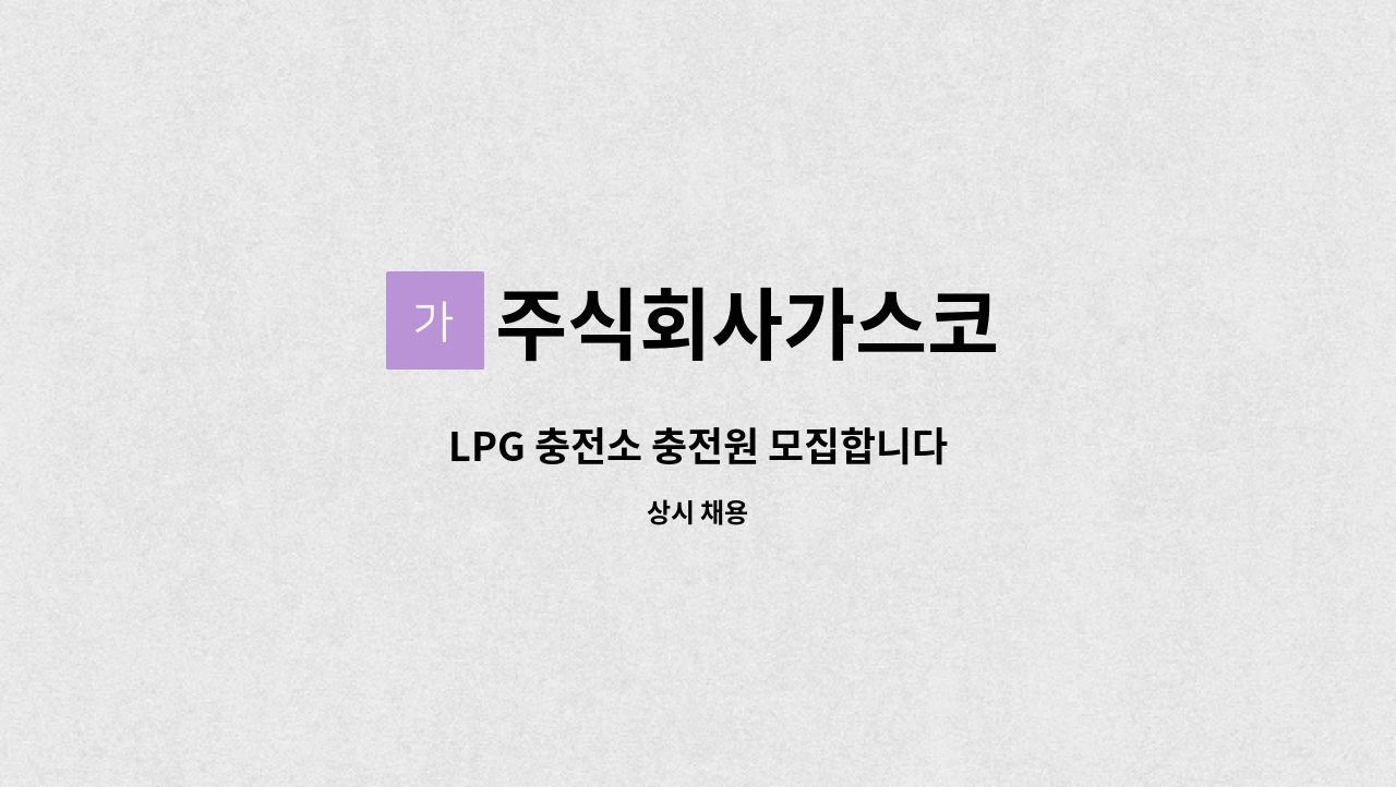 주식회사가스코 - LPG 충전소 충전원 모집합니다 : 채용 메인 사진 (더팀스 제공)