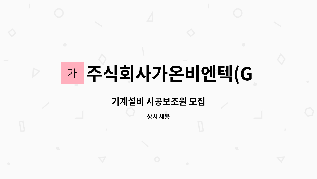 주식회사가온비엔텍(GAONB&TECHCO.,LTD.) - 기계설비 시공보조원 모집 : 채용 메인 사진 (더팀스 제공)