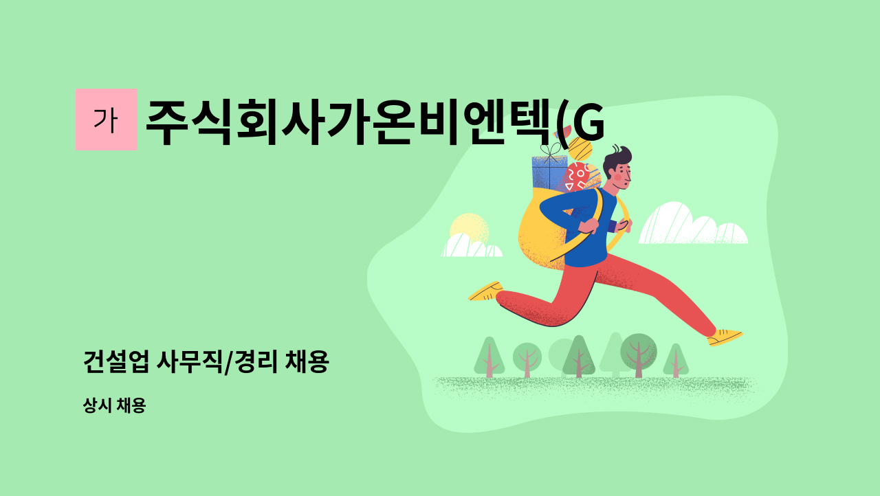 주식회사가온비엔텍(GAONB&TECHCO.,LTD.) - 건설업 사무직/경리 채용 : 채용 메인 사진 (더팀스 제공)