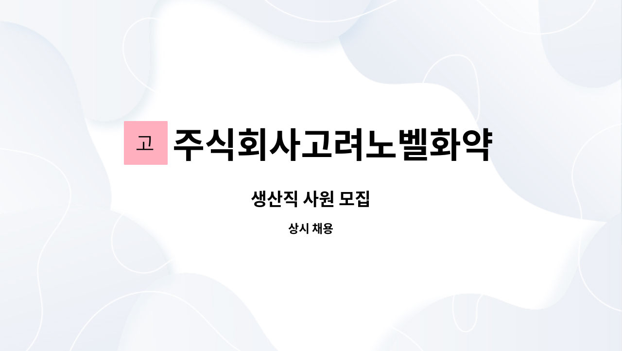 주식회사고려노벨화약 - 생산직 사원 모집 : 채용 메인 사진 (더팀스 제공)