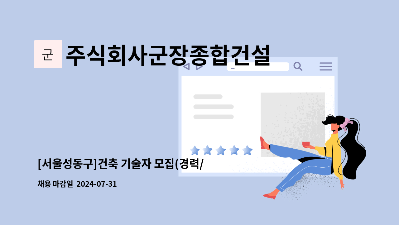 주식회사군장종합건설 - [서울성동구]건축 기술자 모집(경력/고급기술자) : 채용 메인 사진 (더팀스 제공)