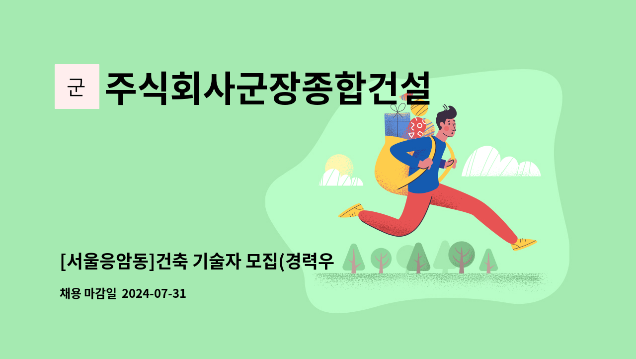 주식회사군장종합건설 - [서울응암동]건축 기술자 모집(경력우대/공사공무품질중급이상) : 채용 메인 사진 (더팀스 제공)