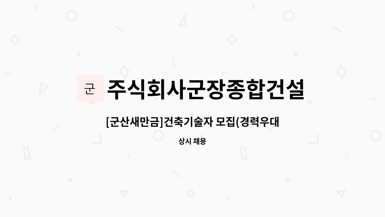 주식회사군장종합건설 - [군산새만금]건축기술자 모집(경력우대/공무) : 채용 메인 사진 (더팀스 제공)