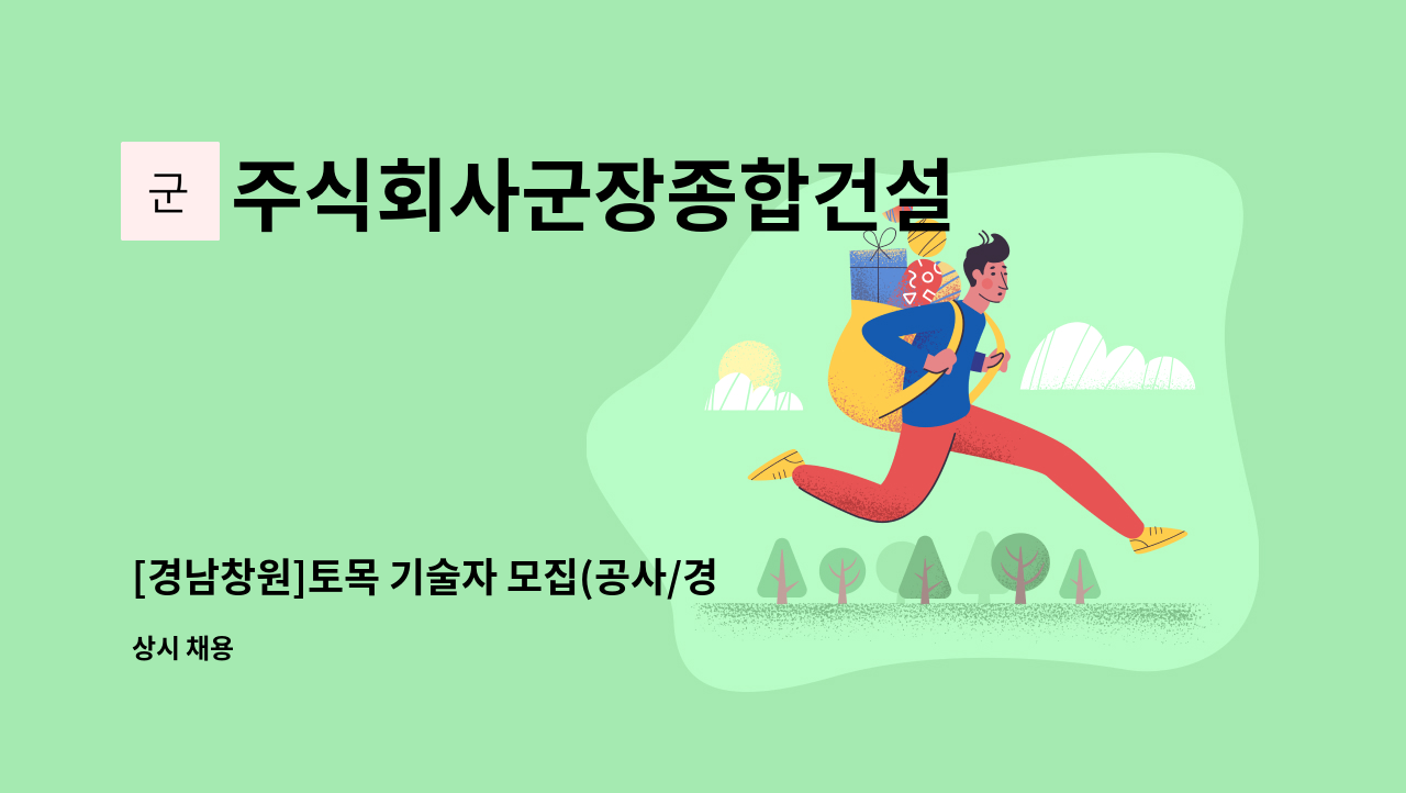 주식회사군장종합건설 - [경남창원]토목 기술자 모집(공사/경력신입) : 채용 메인 사진 (더팀스 제공)