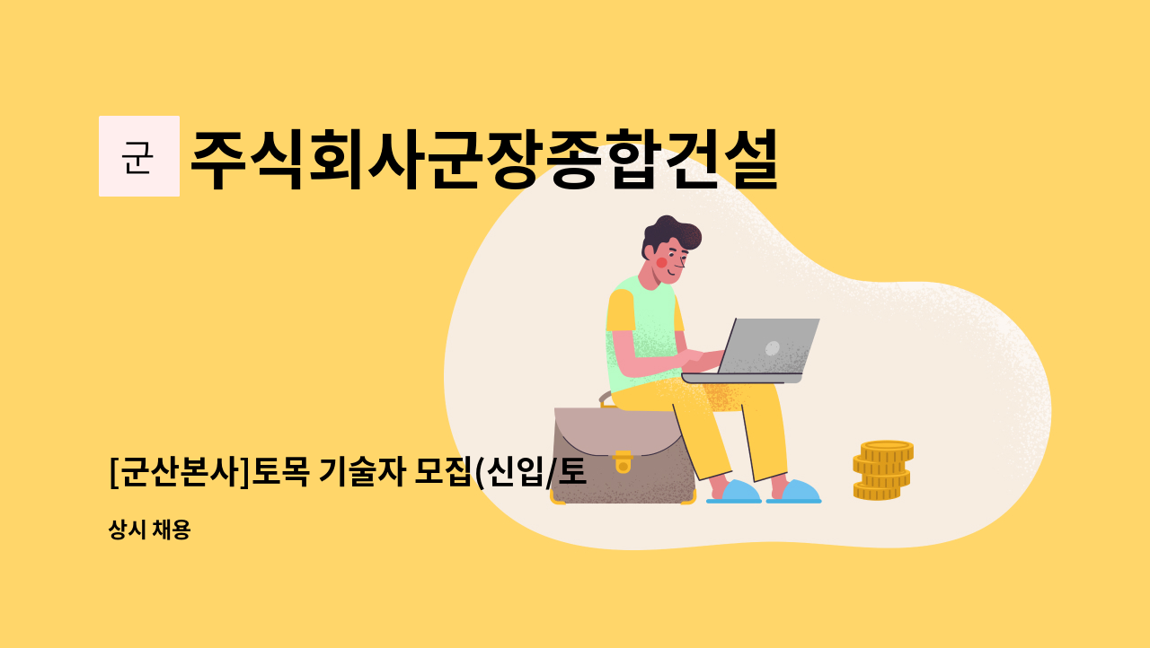 주식회사군장종합건설 - [군산본사]토목 기술자 모집(신입/토목기사) : 채용 메인 사진 (더팀스 제공)