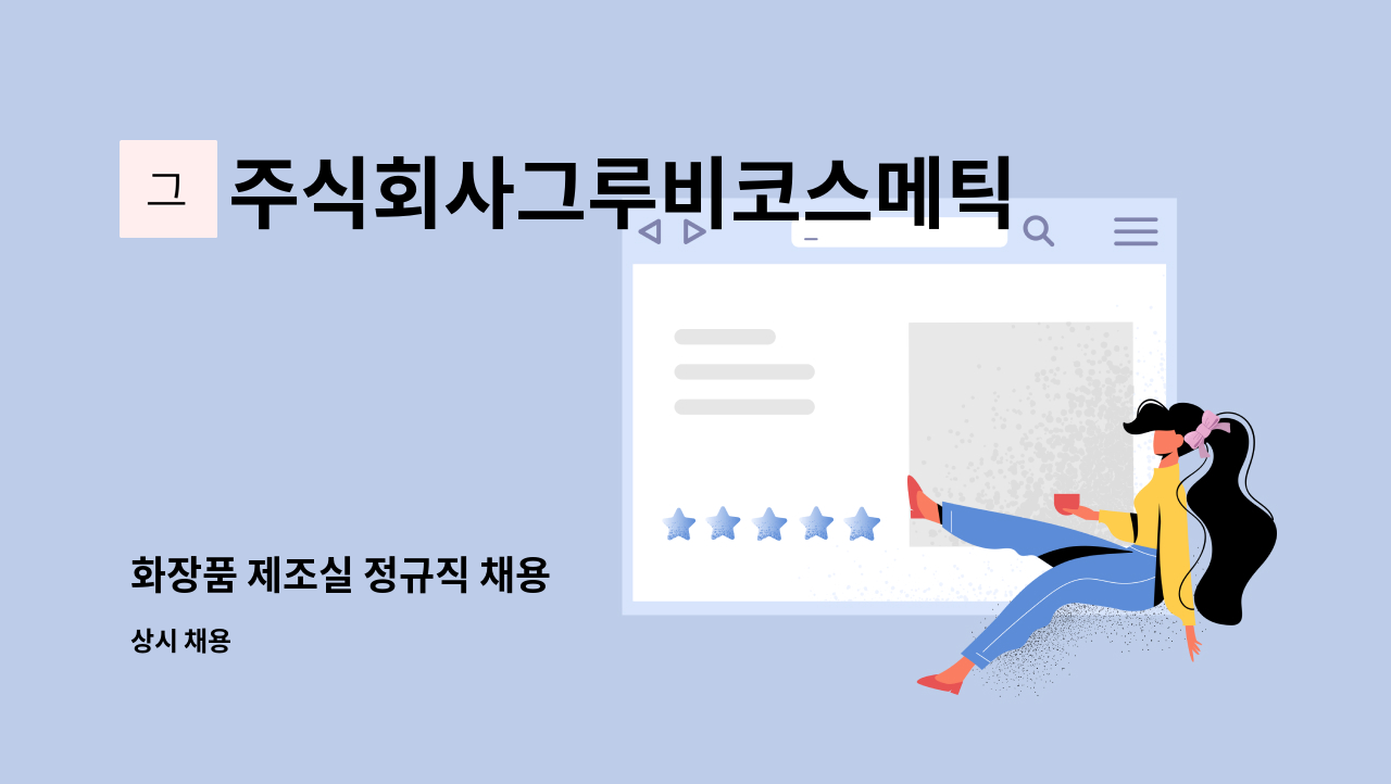 주식회사그루비코스메틱 - 화장품 제조실 정규직 채용 : 채용 메인 사진 (더팀스 제공)