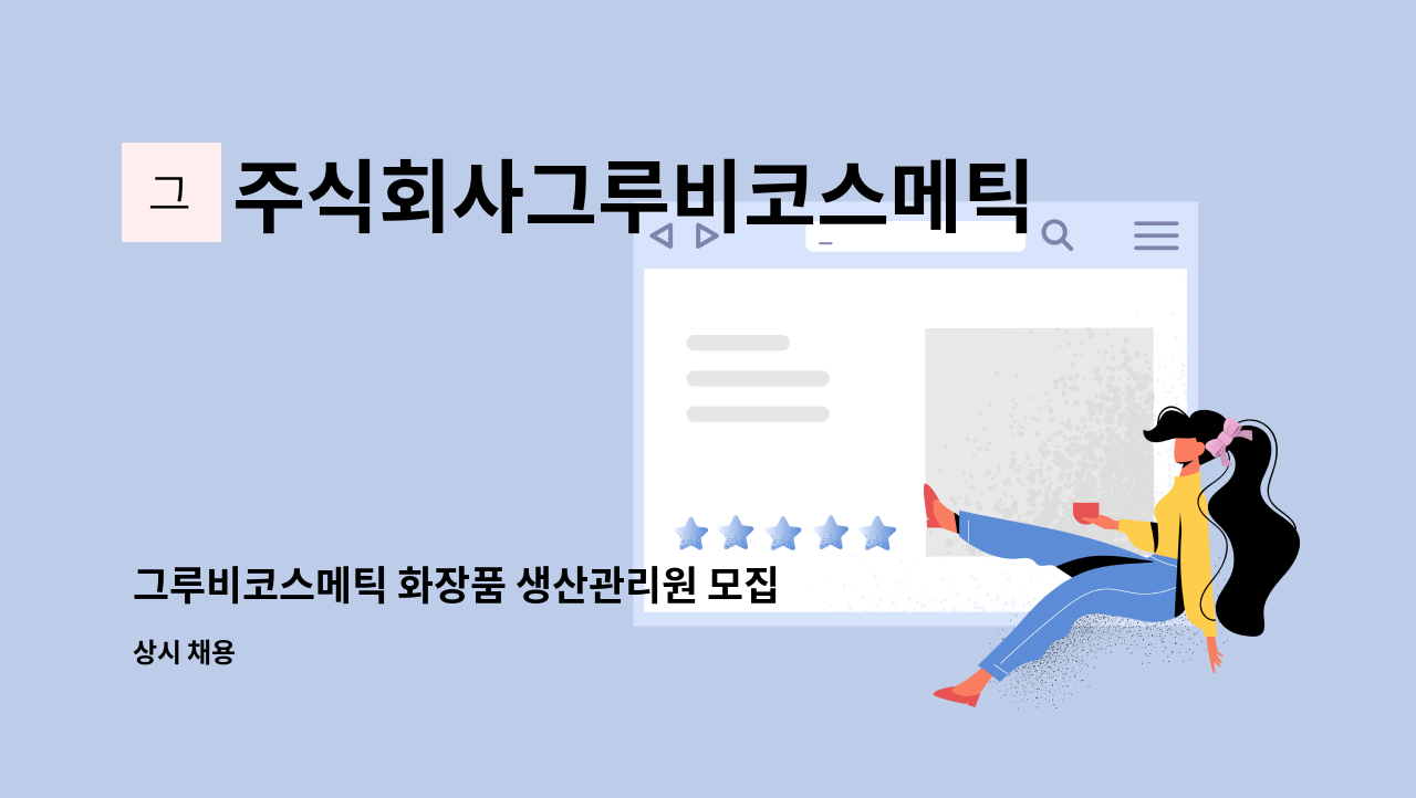 주식회사그루비코스메틱 - 그루비코스메틱 화장품 생산관리원 모집(경력필수/우대) : 채용 메인 사진 (더팀스 제공)