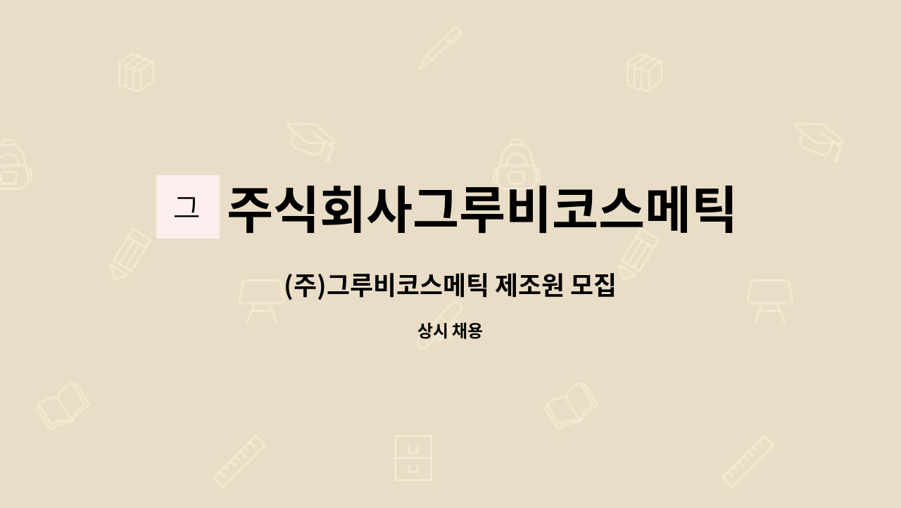 주식회사그루비코스메틱 - (주)그루비코스메틱 제조원 모집 : 채용 메인 사진 (더팀스 제공)