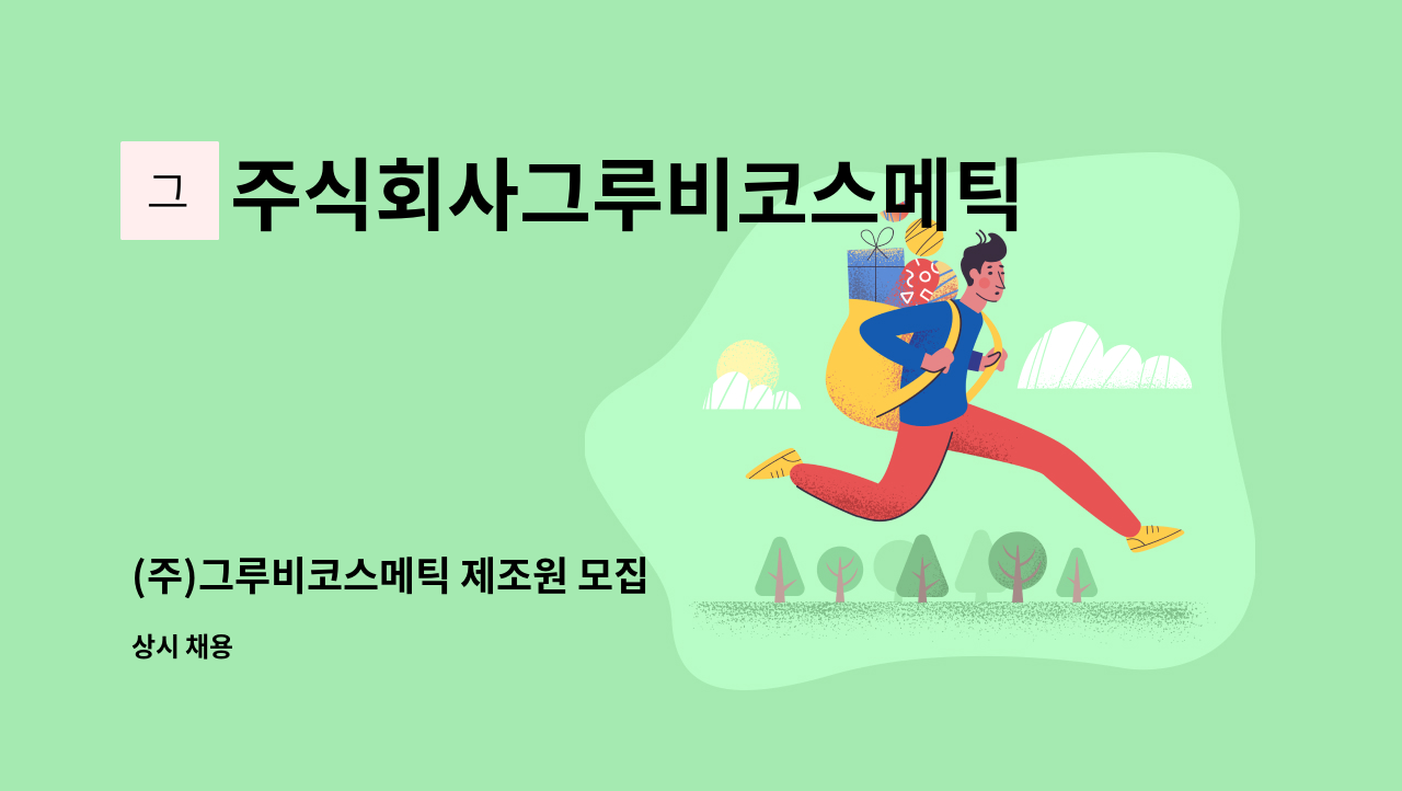 주식회사그루비코스메틱 - (주)그루비코스메틱 제조원 모집 : 채용 메인 사진 (더팀스 제공)