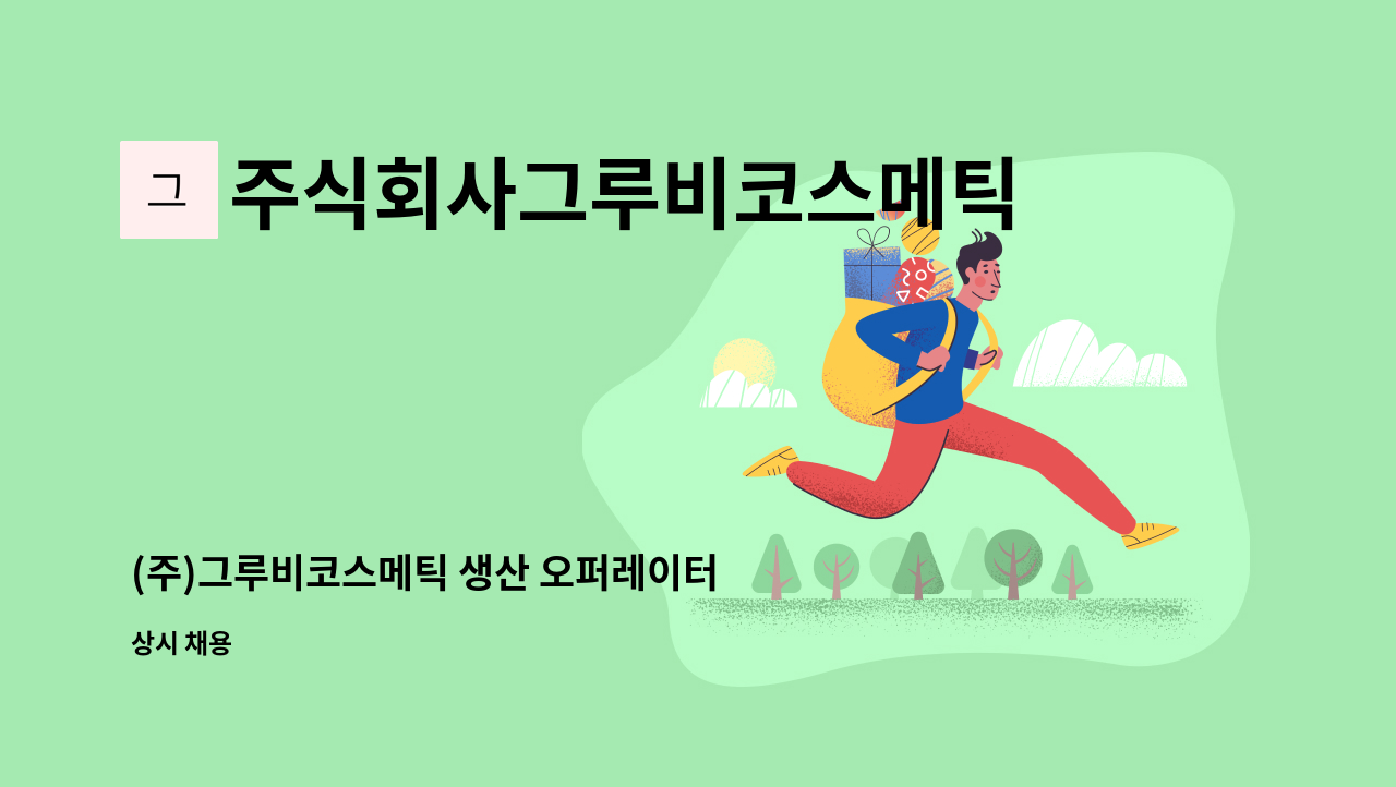 주식회사그루비코스메틱 - (주)그루비코스메틱 생산 오퍼레이터 모집(경력자우대) : 채용 메인 사진 (더팀스 제공)