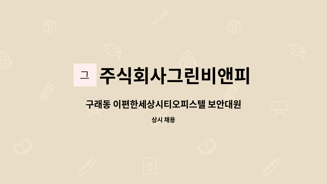 주식회사그린비앤피 - 구래동 이편한세상시티오피스텔 보안대원 모집 : 채용 메인 사진 (더팀스 제공)