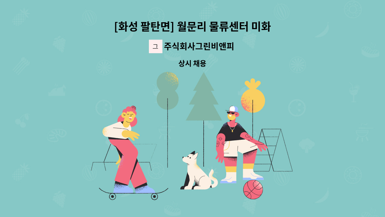 주식회사그린비앤피 - [화성 팔탄면] 월문리 물류센터 미화사원 모집 : 채용 메인 사진 (더팀스 제공)