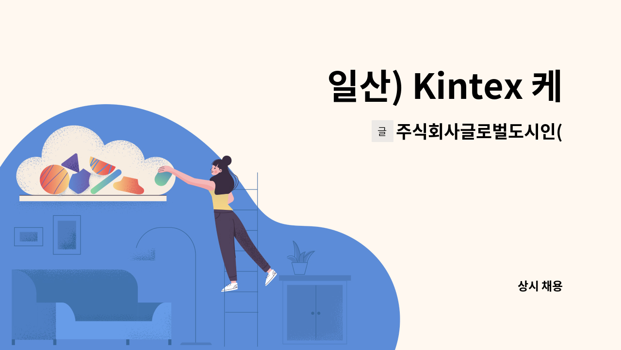 주식회사글로벌도시인(kintex by ktree) - 일산) Kintex 케이트리 호텔 신입 및 경력직 채용 : 채용 메인 사진 (더팀스 제공)