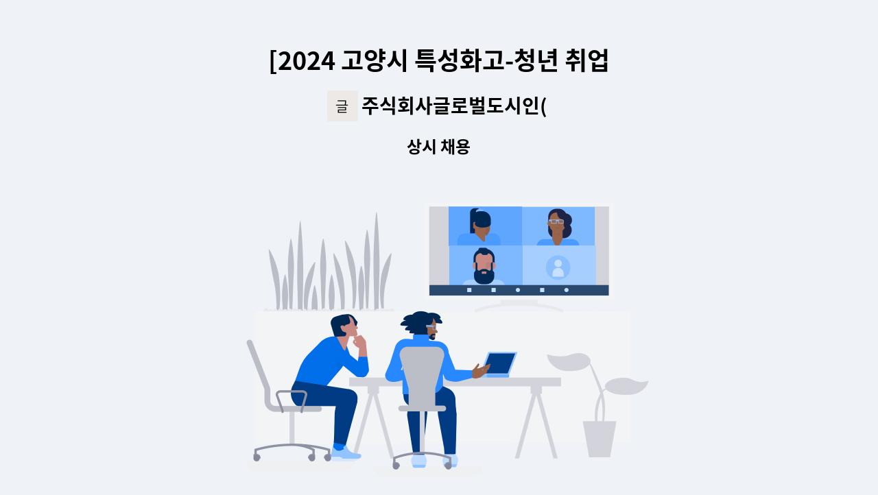 주식회사글로벌도시인(kintex by ktree) - [2024 고양시 특성화고-청년 취업박람회 참여기업] 킨텍스 바이 케이트리호텔 하우스맨 구인 : 채용 메인 사진 (더팀스 제공)