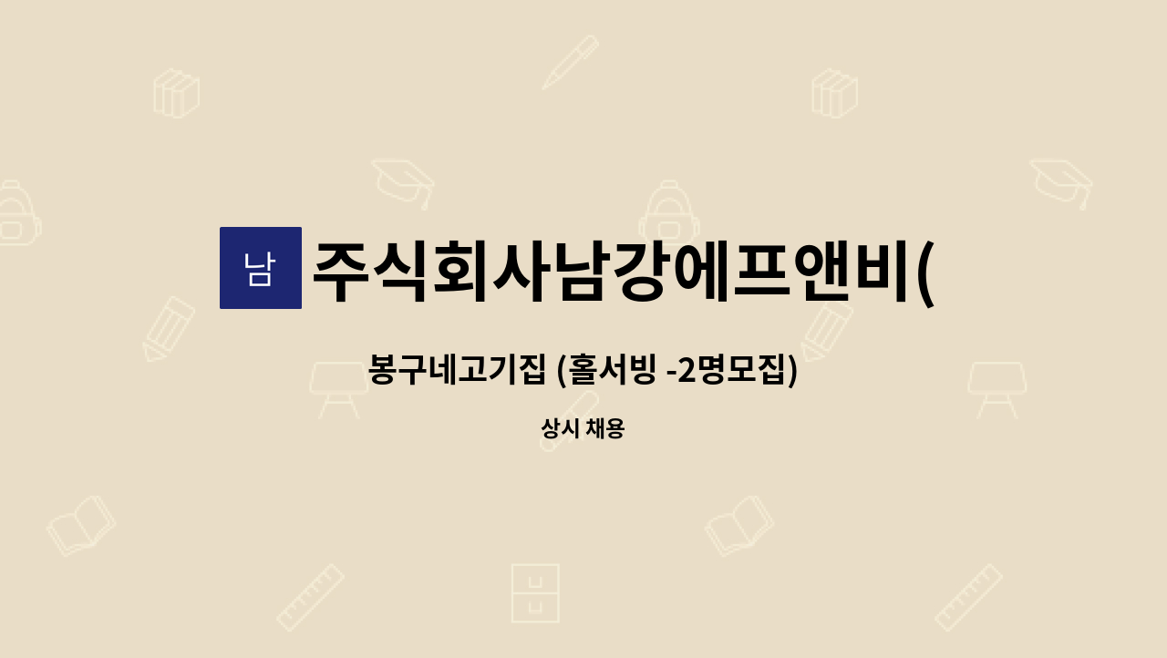 주식회사남강에프앤비(NamgangF&BCo.,Ltd.) - 봉구네고기집 (홀서빙 -2명모집) : 채용 메인 사진 (더팀스 제공)