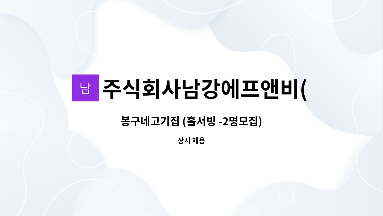 주식회사남강에프앤비(NamgangF&BCo.,Ltd.) - 봉구네고기집 (홀서빙 -2명모집) : 채용 메인 사진 (더팀스 제공)