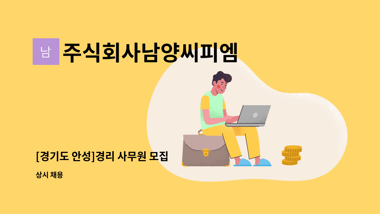 주식회사남양씨피엠 - [경기도 안성]경리 사무원 모집 : 채용 메인 사진 (더팀스 제공)