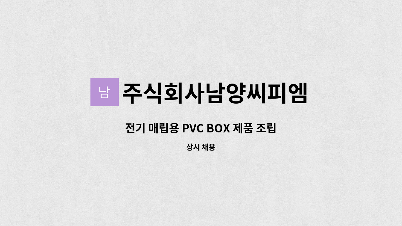 주식회사남양씨피엠 - 전기 매립용 PVC BOX 제품 조립 및 포장, 생산직 사원 모집합니다. : 채용 메인 사진 (더팀스 제공)