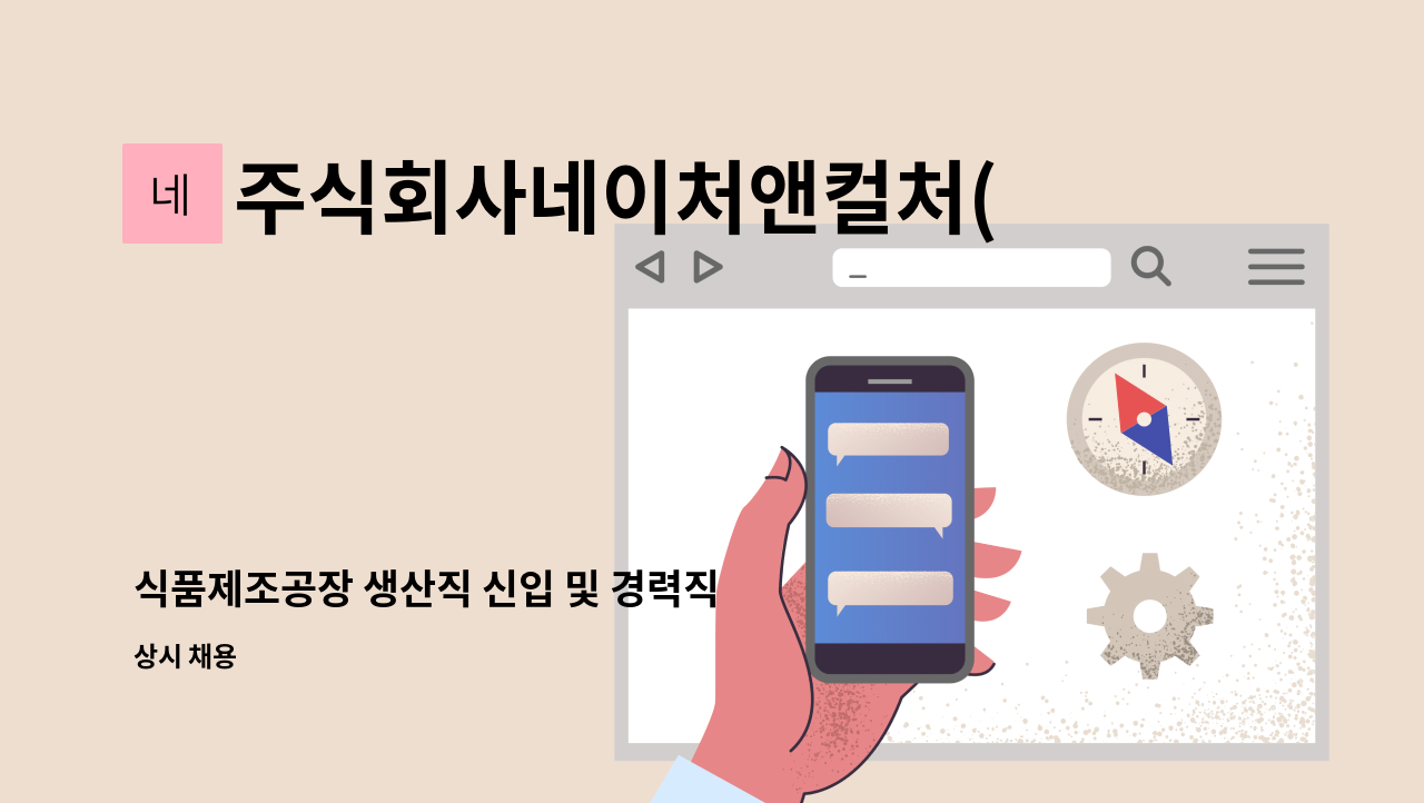 주식회사네이처앤컬처(NATURE&CULTURE) - 식품제조공장 생산직 신입 및 경력직 모집(정규직, 통근버스 운영) : 채용 메인 사진 (더팀스 제공)