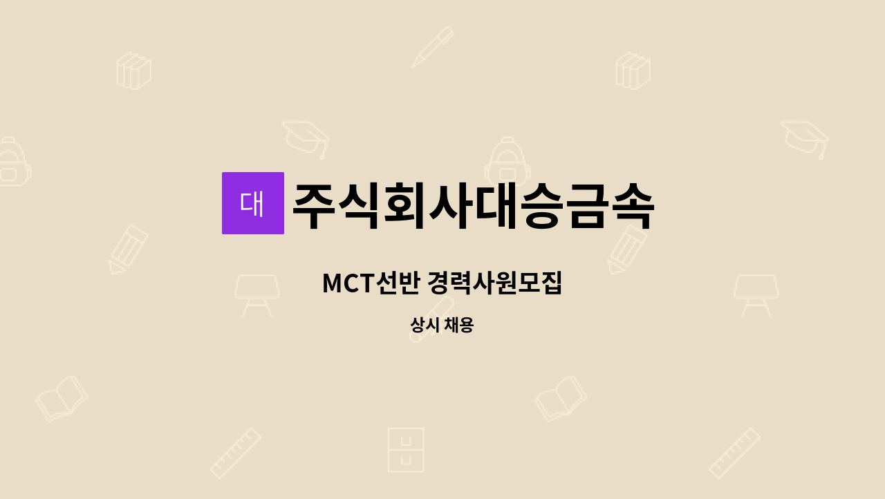 주식회사대승금속 - MCT선반 경력사원모집 : 채용 메인 사진 (더팀스 제공)