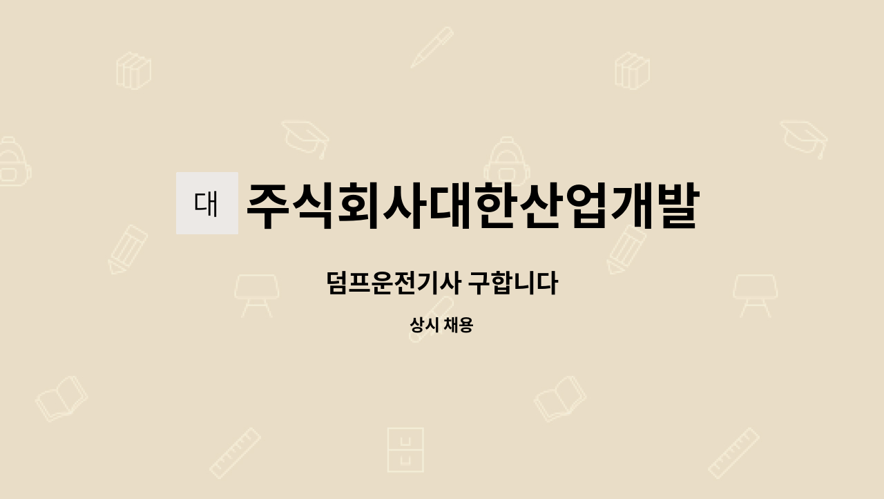 주식회사대한산업개발 - 덤프운전기사 구합니다 : 채용 메인 사진 (더팀스 제공)