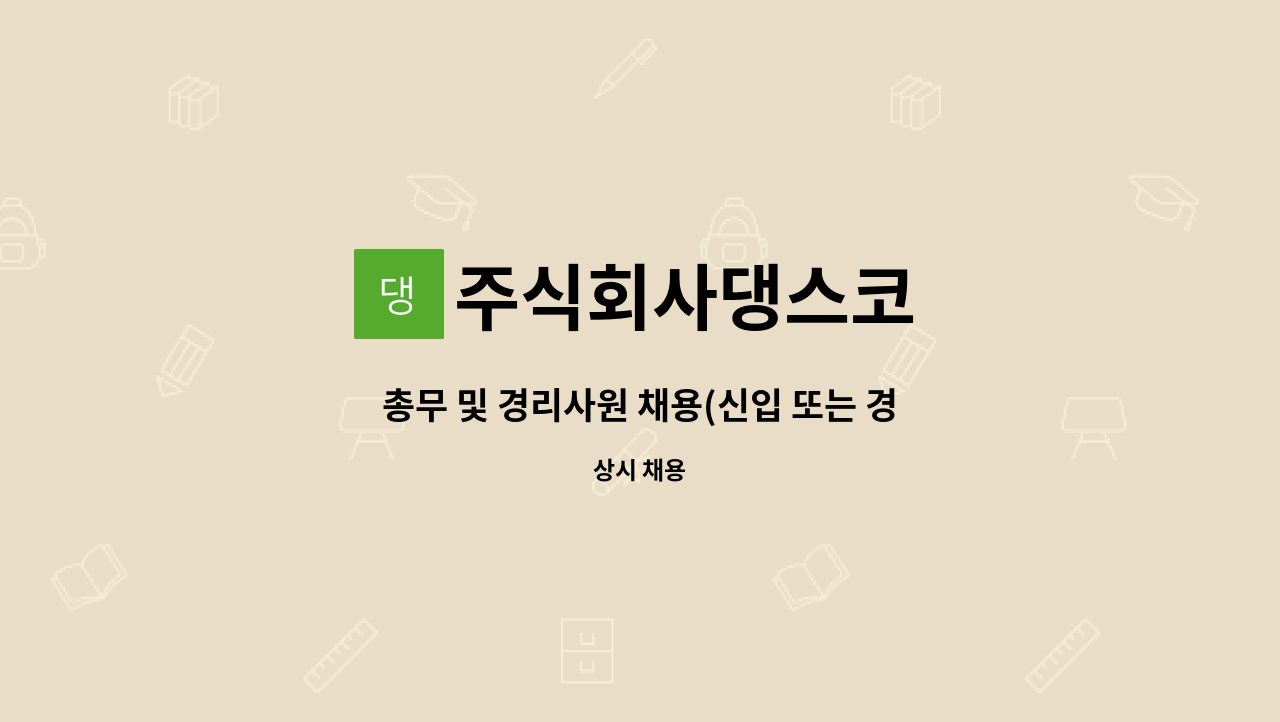 주식회사댕스코 - 총무 및 경리사원 채용(신입 또는 경력) : 채용 메인 사진 (더팀스 제공)