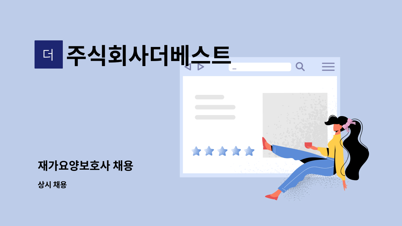 주식회사더베스트 - 재가요양보호사 채용 : 채용 메인 사진 (더팀스 제공)