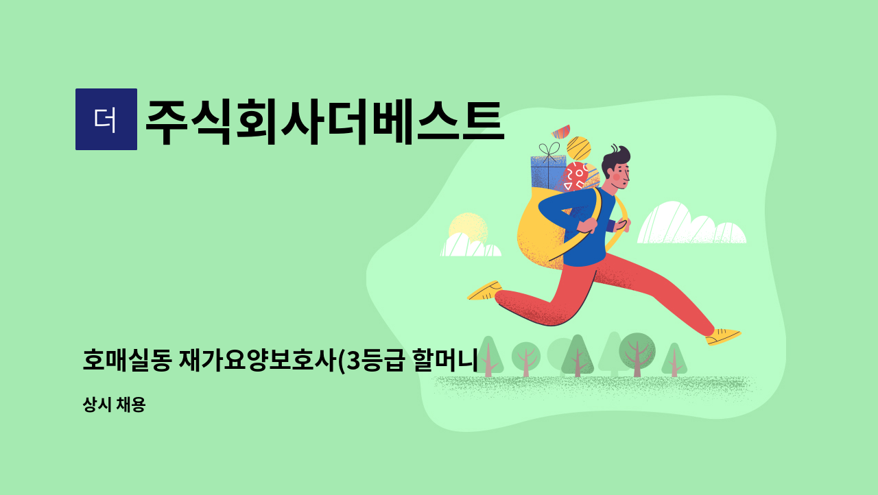 주식회사더베스트 - 호매실동 재가요양보호사(3등급 할머니) : 채용 메인 사진 (더팀스 제공)