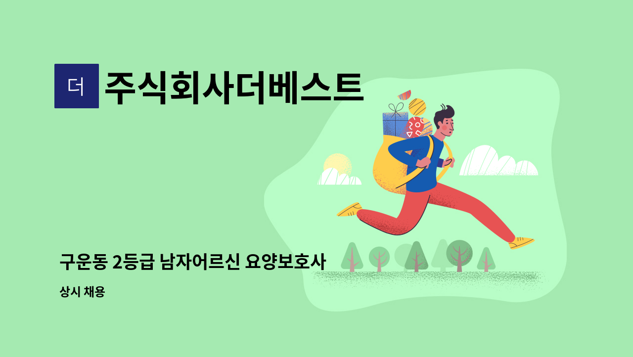 주식회사더베스트 - 구운동 2등급 남자어르신 요양보호사 : 채용 메인 사진 (더팀스 제공)