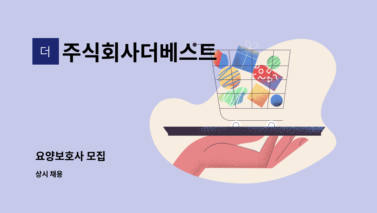 주식회사더베스트 - 요양보호사 모집 : 채용 메인 사진 (더팀스 제공)